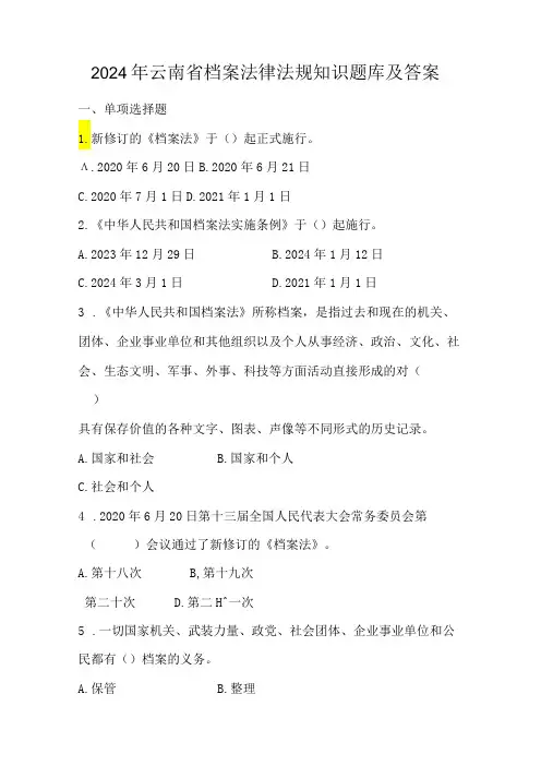 2024年云南省档案法律法规知识题库及答案
