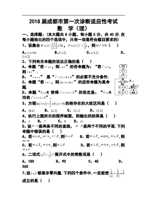 2018届四川省成都市高三第一次诊断适应性考试理科数学试题及答案