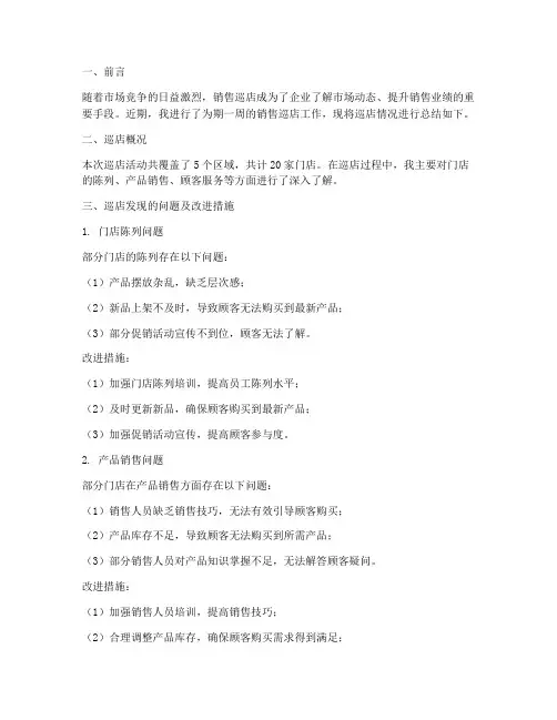 销售巡店总结范文