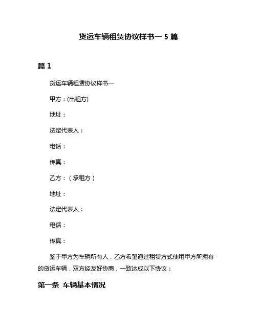 货运车辆租赁协议样书一5篇
