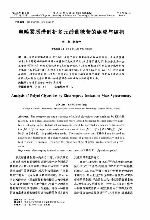 电喷雾质谱剖析多元醇葡糖苷的组成与结构