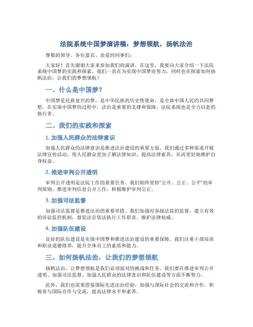 法院系统中国梦演讲稿：梦想领航,扬帆法治