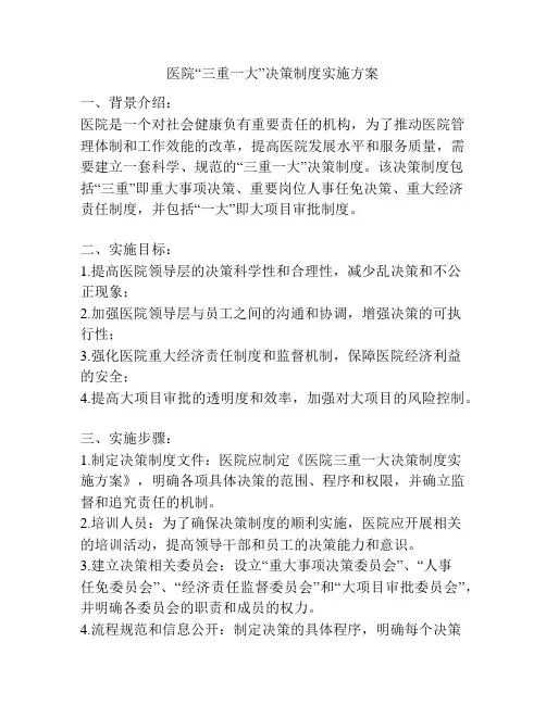 医院“三重一大”决策制度实施方案