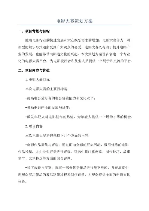 电影大赛策划方案