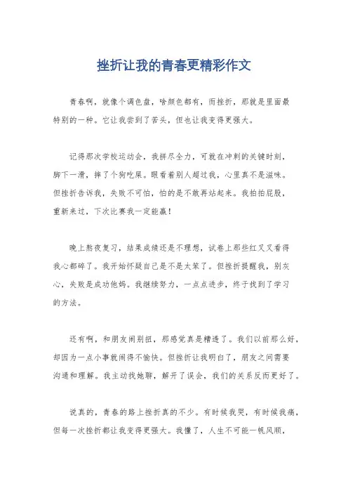 挫折让我的青春更精彩作文