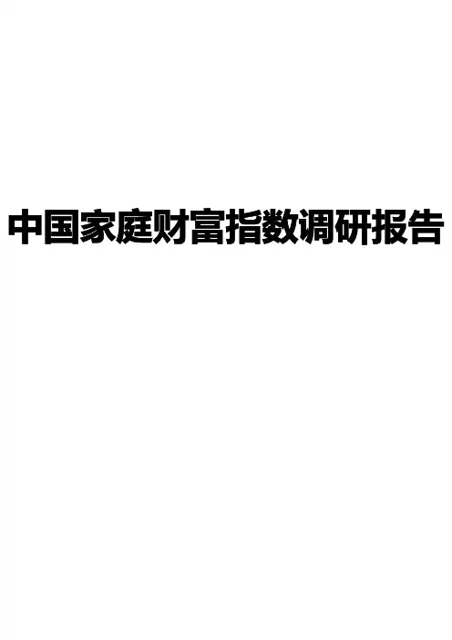 中国家庭财富指数调研报告