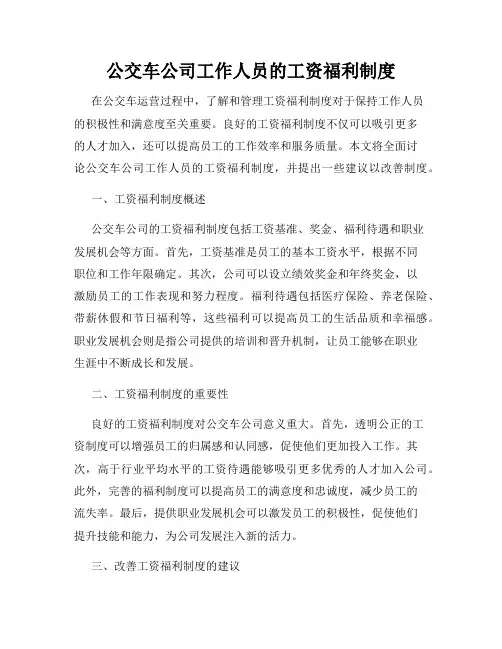 公交车公司工作人员的工资福利制度
