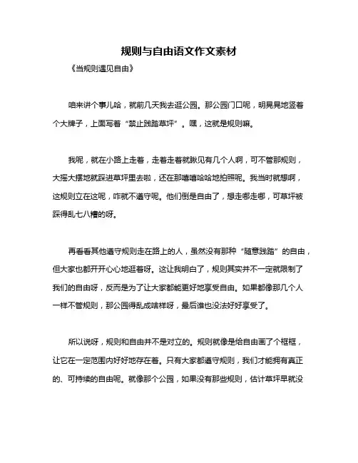 规则与自由语文作文素材