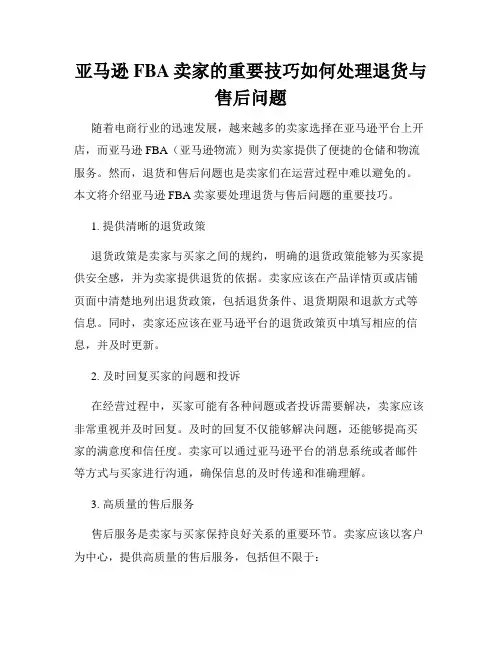 亚马逊FBA卖家的重要技巧如何处理退货与售后问题