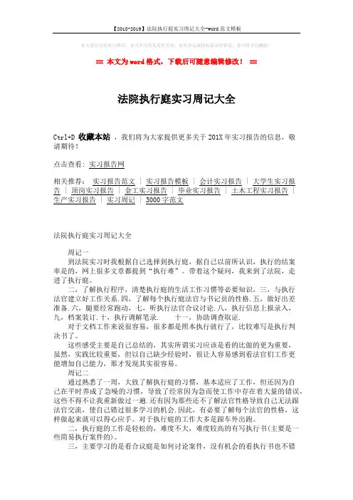 【2018-2019】法院执行庭实习周记大全-word范文模板 (2页)