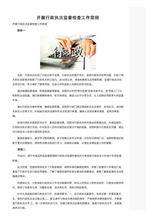 开展行政执法监督检查工作简报