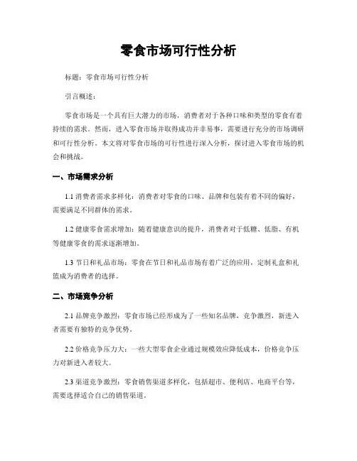 零食市场可行性分析