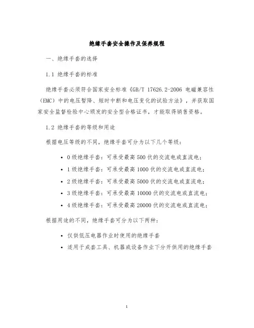 绝缘手套安全操作及保养规程