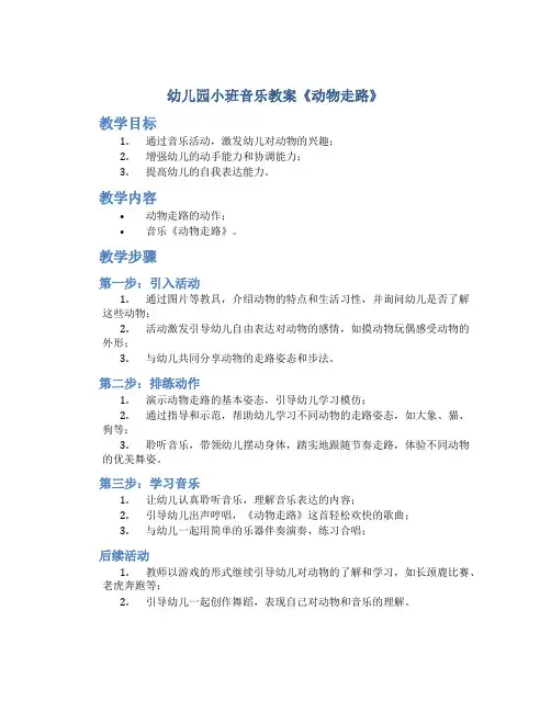 幼儿园小班音乐教案《动物走路》