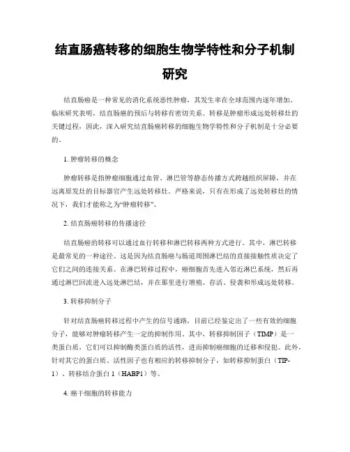 结直肠癌转移的细胞生物学特性和分子机制研究