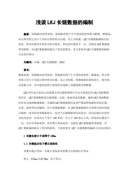 浅谈LKJ长链数据的编制