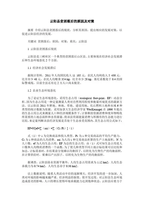 云阳县贫困落后的原因及对策