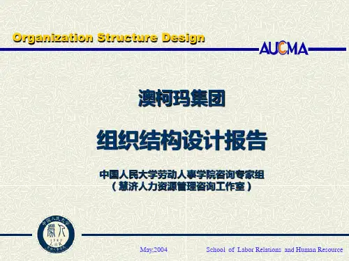 澳柯玛组织结构设计报告