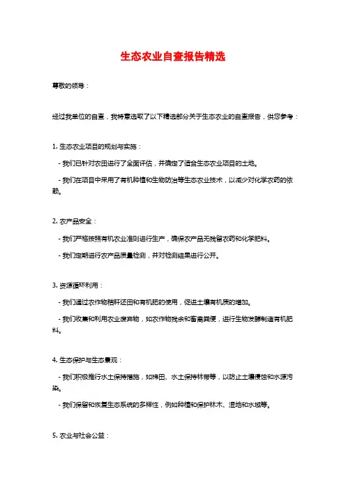 生态农业自查报告精选 (2)