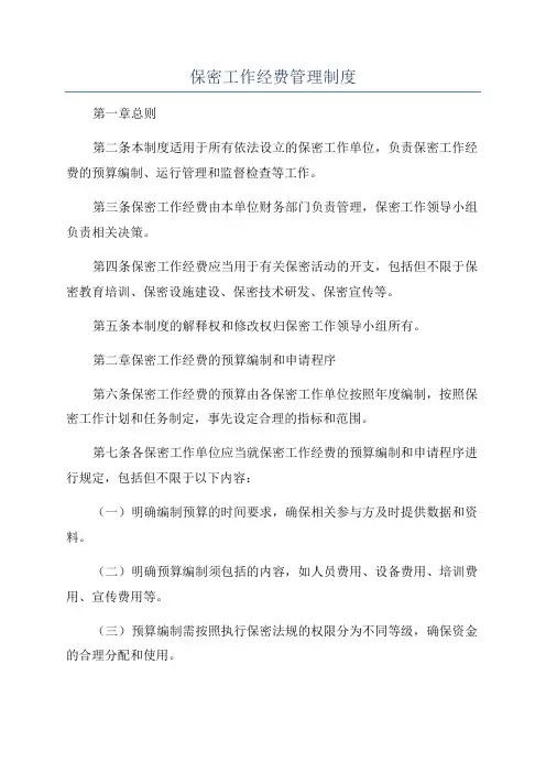 保密工作经费管理制度