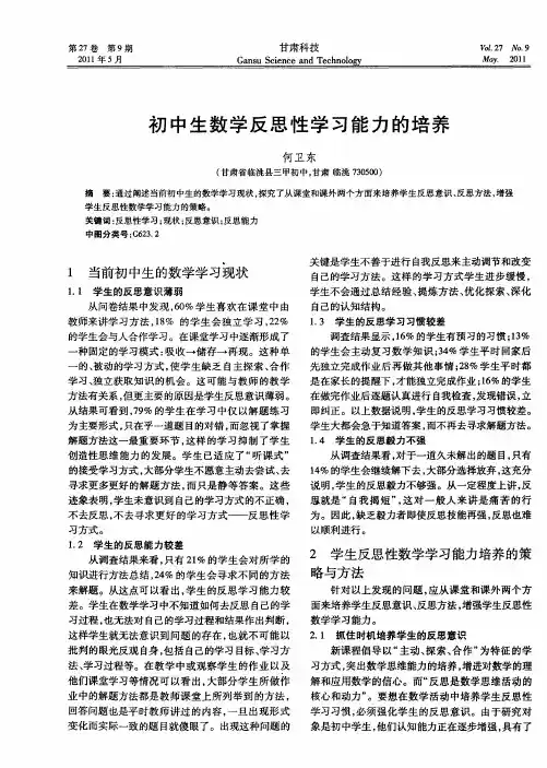初中生数学反思性学习能力的培养