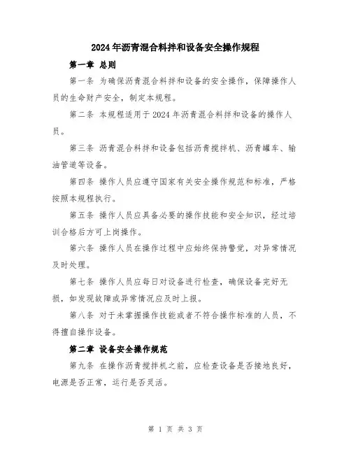 2024年沥青混合料拌和设备安全操作规程
