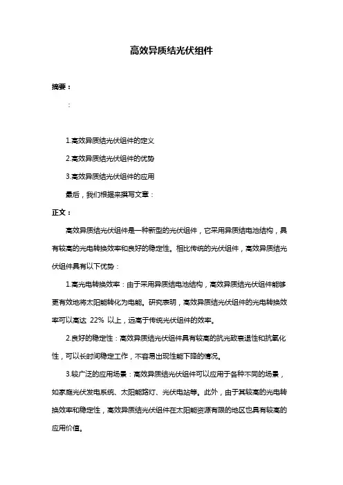 高效异质结光伏组件