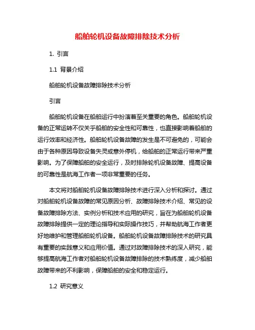船舶轮机设备故障排除技术分析