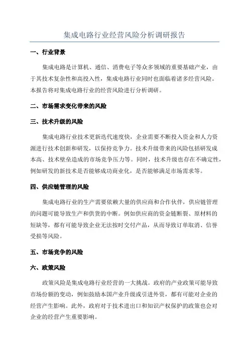 集成电路行业经营风险分析调研报告