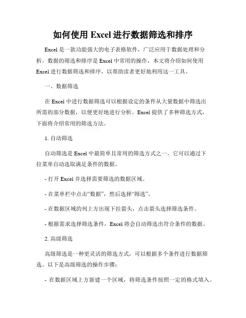 如何使用Excel进行数据筛选和排序