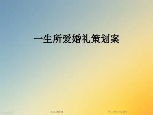 一生所爱婚礼策划案