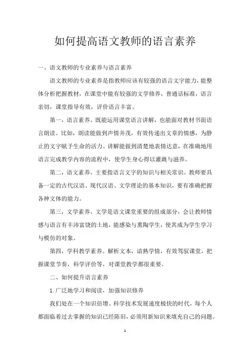 如何提高语文教师的语言素养