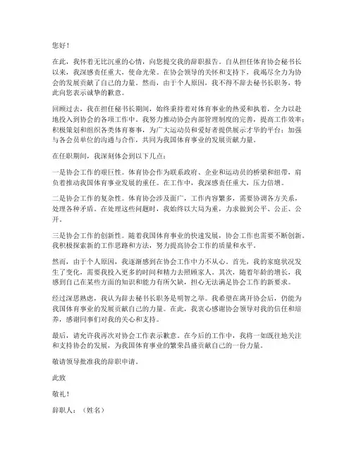 体育协会秘书长辞职报告