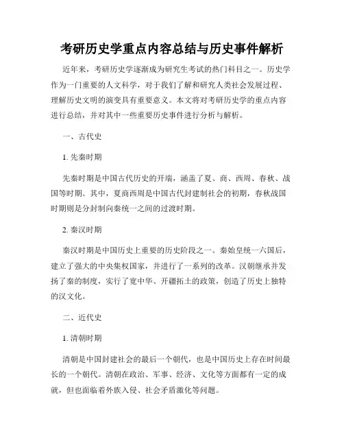 考研历史学重点内容总结与历史事件解析