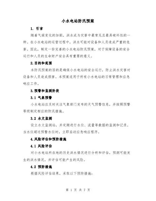 小水电站防汛预案（三篇）