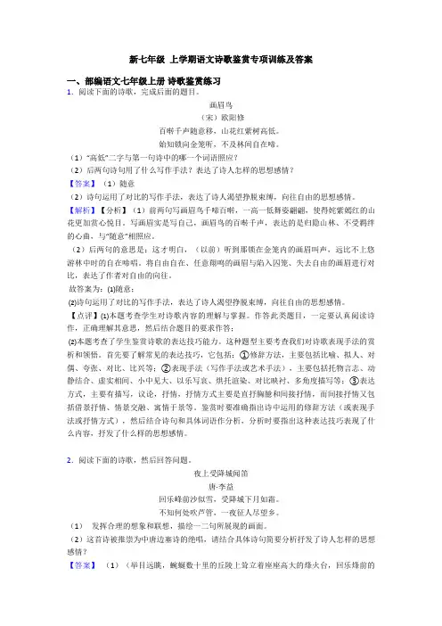 新七年级 上学期语文诗歌鉴赏专项训练及答案