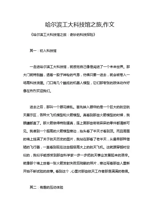 哈尔滨工大科技馆之旅,作文