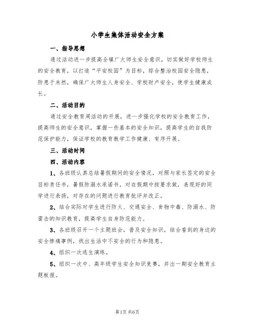 小学生集体活动安全方案（3篇）