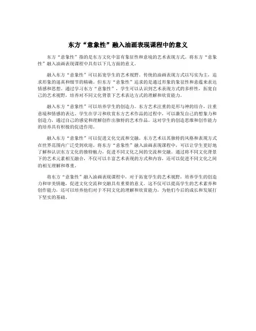 东方“意象性”融入油画表现课程中的意义
