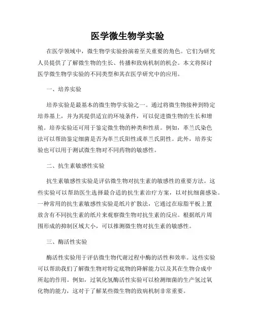 医学微生物学实验