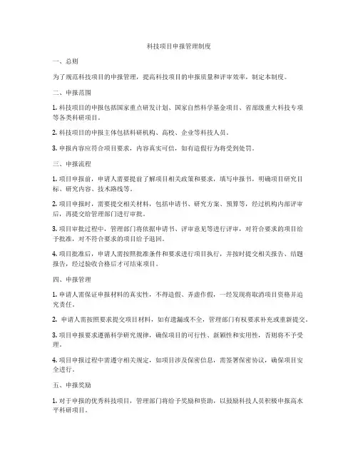 科技项目申报管理制度
