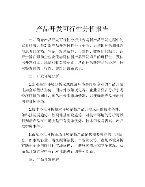 产品开发可行性分析报告