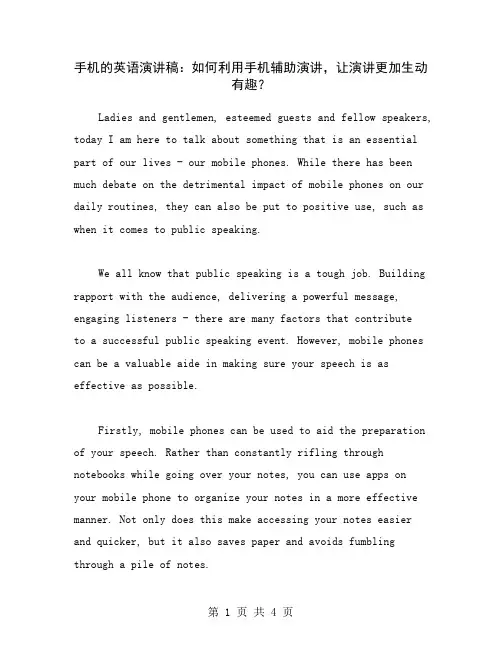 手机的英语演讲稿：如何利用手机辅助演讲,让演讲更加生动有趣？