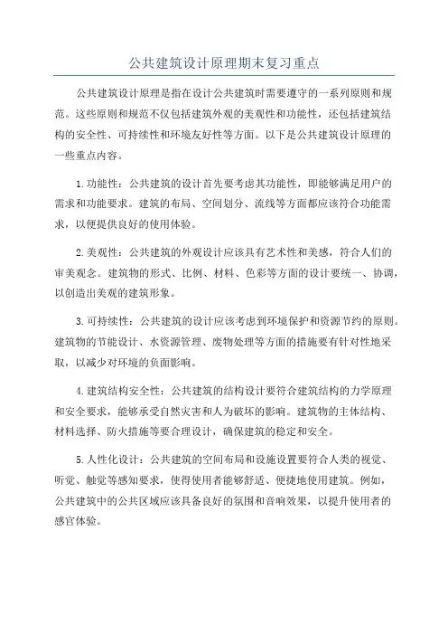 公共建筑设计原理期末复习重点