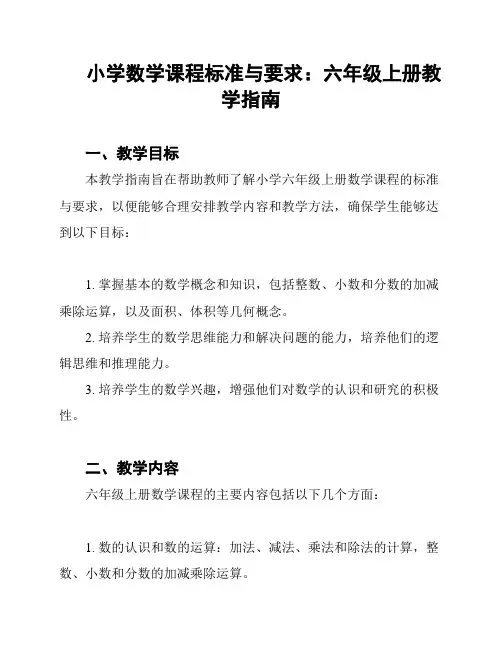 小学数学课程标准与要求：六年级上册教学指南