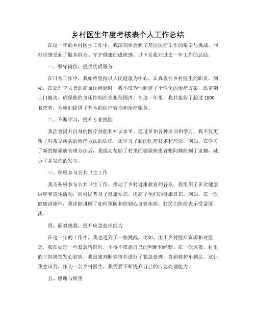 乡村医生年度考核表个人工作总结