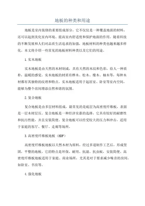 地板的种类和用途