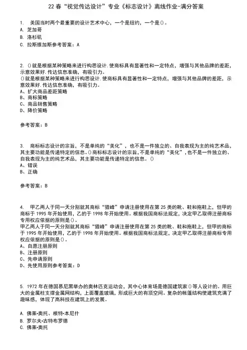 22春“视觉传达设计”专业《标志设计》离线作业-满分答案8