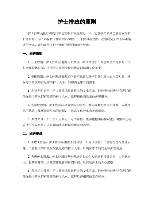 护士排班的原则