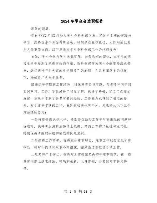 2024年学生会述职报告（十一篇）